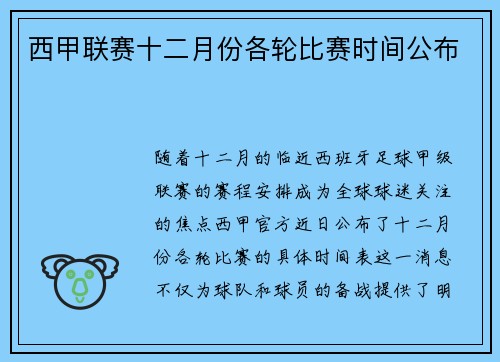 西甲联赛十二月份各轮比赛时间公布