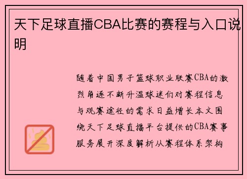 天下足球直播CBA比赛的赛程与入口说明