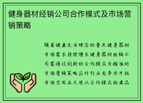 健身器材经销公司合作模式及市场营销策略