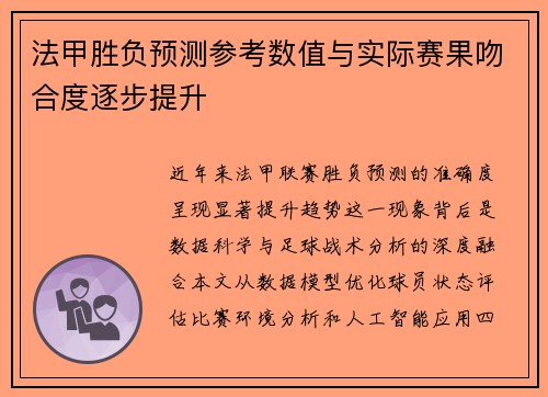 法甲胜负预测参考数值与实际赛果吻合度逐步提升