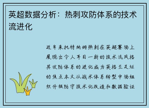 英超数据分析：热刺攻防体系的技术流进化
