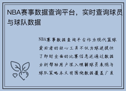 NBA赛事数据查询平台，实时查询球员与球队数据