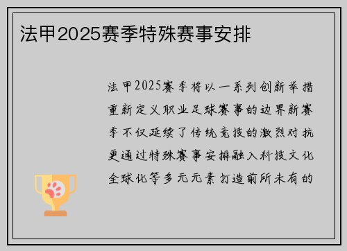 法甲2025赛季特殊赛事安排