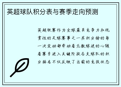 英超球队积分表与赛季走向预测
