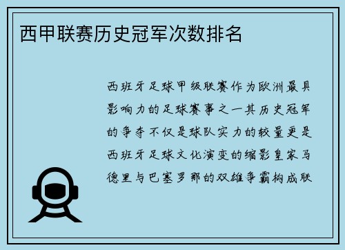 西甲联赛历史冠军次数排名