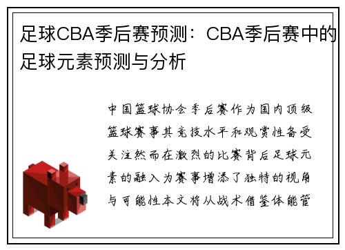 足球CBA季后赛预测：CBA季后赛中的足球元素预测与分析