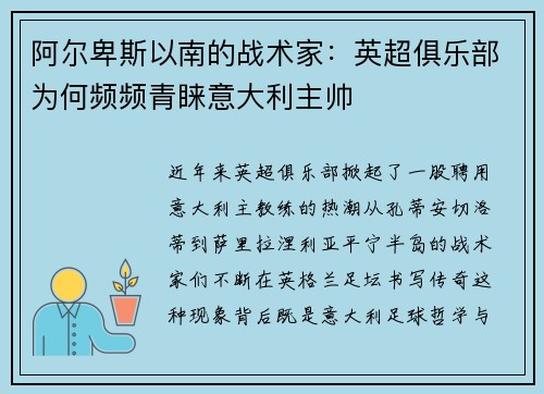 阿尔卑斯以南的战术家：英超俱乐部为何频频青睐意大利主帅