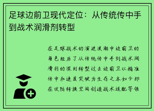 足球边前卫现代定位：从传统传中手到战术润滑剂转型