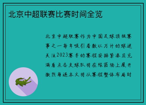 北京中超联赛比赛时间全览