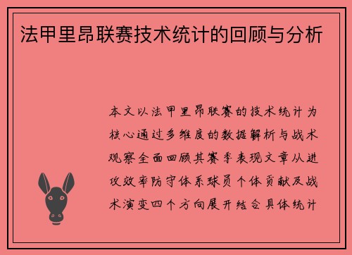 法甲里昂联赛技术统计的回顾与分析