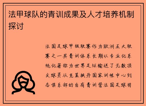 法甲球队的青训成果及人才培养机制探讨