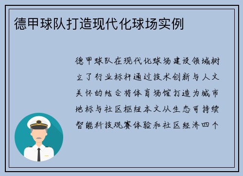 德甲球队打造现代化球场实例