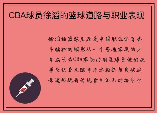 CBA球员徐滔的篮球道路与职业表现