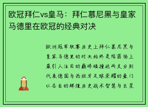 欧冠拜仁vs皇马：拜仁慕尼黑与皇家马德里在欧冠的经典对决