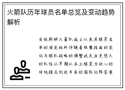 火箭队历年球员名单总览及变动趋势解析