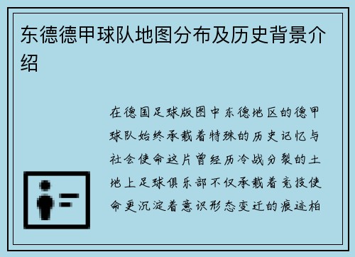 东德德甲球队地图分布及历史背景介绍