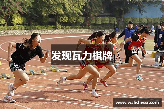 发现瓦力棋牌