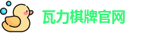 瓦力棋牌